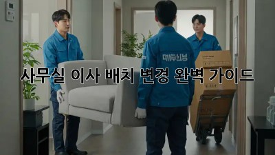 사무실 이사? 배치 변경 완벽 가이드!