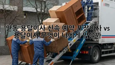 안동 용달이사 신속 예약: 포장이사 vs 용달이사, 무엇이 나에게 맞을까?