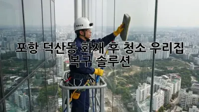 포항 덕산동 화재 후 청소🚨, 우리집 복구 솔루션🏠