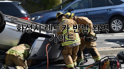 화성시 렌트카 반납: 완벽 가이드
