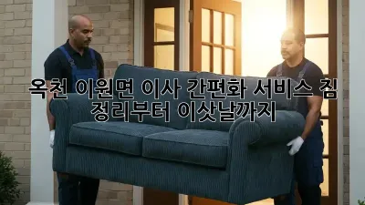 옥천 이원면 이사 간편화 서비스: 짐 정리부터 이삿날까지!