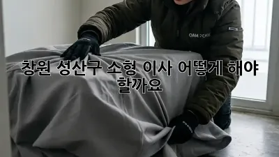 창원 성산구 소형 이사, 어떻게 해야 할까요?