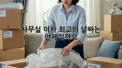 사무실 이사, 최고의 날짜는 언제일까요?