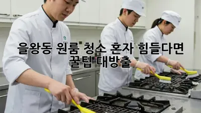 을왕동 원룸 청소🧹✨ 혼자 힘들다면? 꿀팁 대방출!