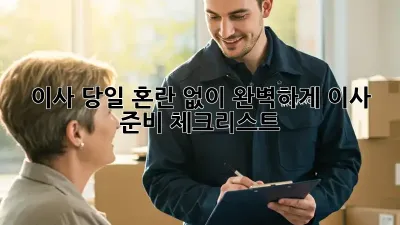 이사 당일, 혼란 없이 완벽하게! 이사 준비 체크리스트