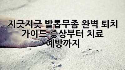 🦶🏻지긋지긋 발톱무좀, 완벽 퇴치 가이드! 증상부터 치료, 예방까지!