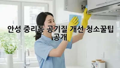 안성 중리동🏡 공기질 개선 청소🧹✨꿀팁 공개!